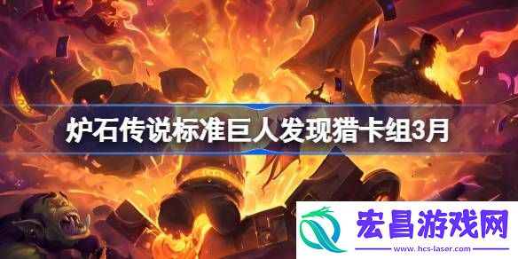 炉石传说标准巨人发现猎推荐3月