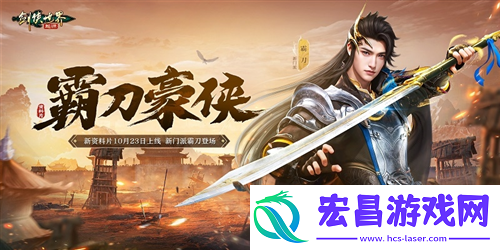 新门派霸刀剑侠世界起源新资料片10月23日上线
