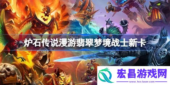 炉石传说漫游翡翠梦境战士新卡一览