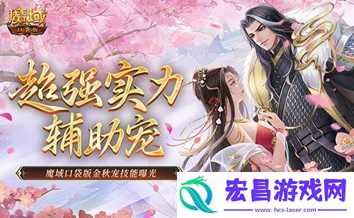 魔域口袋版金秋宠技能曝光