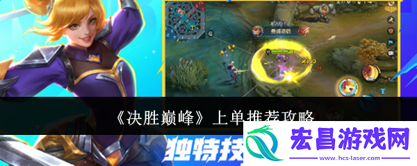 上单英雄推荐