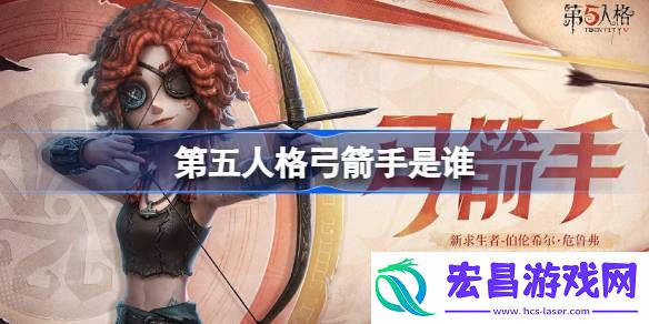 第五人格弓箭手求生者故事