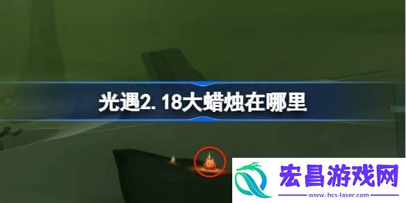 光遇2月18日大蜡烛位置攻略