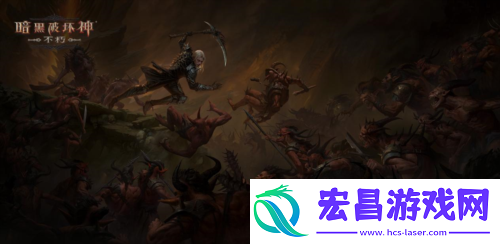 暗黑破坏神