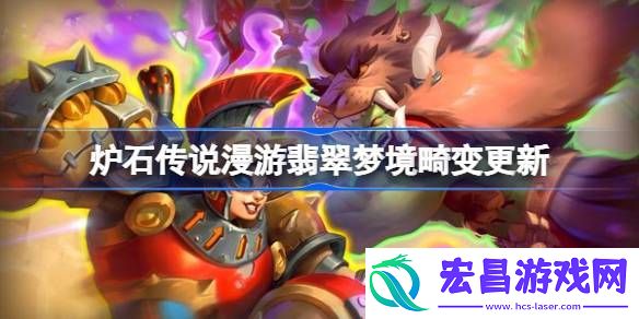 炉石传说31.6畸变更新了哪些内容