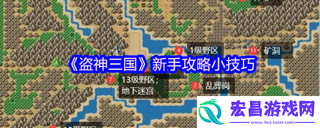盗神三国新手攻略