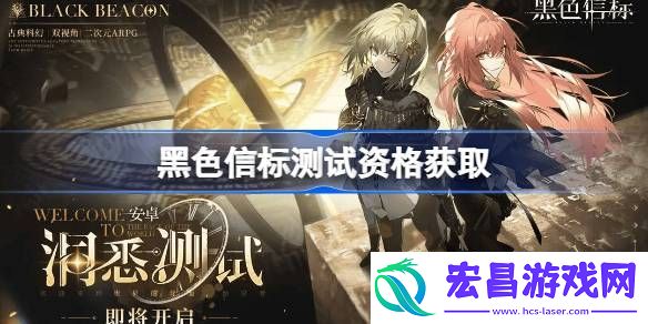 黑色信标内测资格获取方法