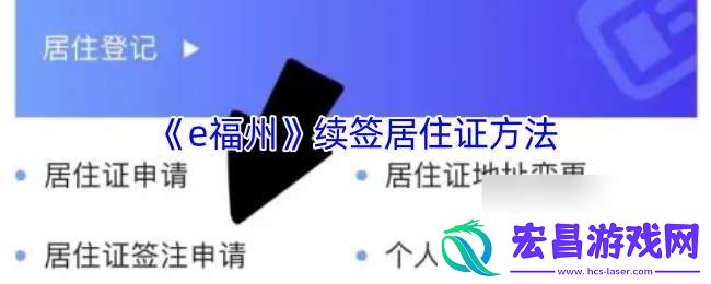 e福州怎么续签居住证