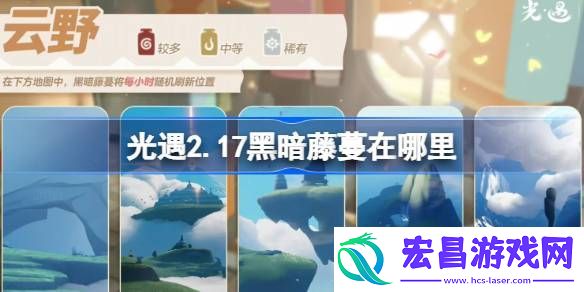 光遇2月17日染料位置攻略