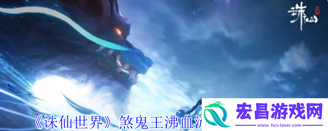 煞鬼王沸血流怎么输出