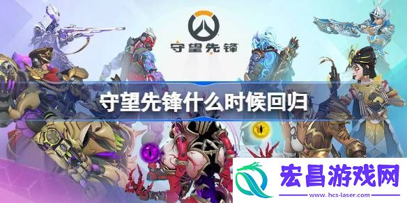 守望先锋国服回归时间介绍