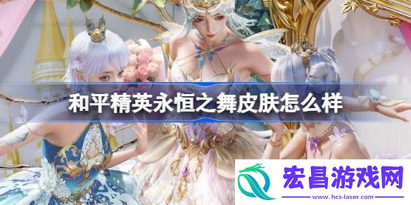 和平精英永恒之舞皮肤价格