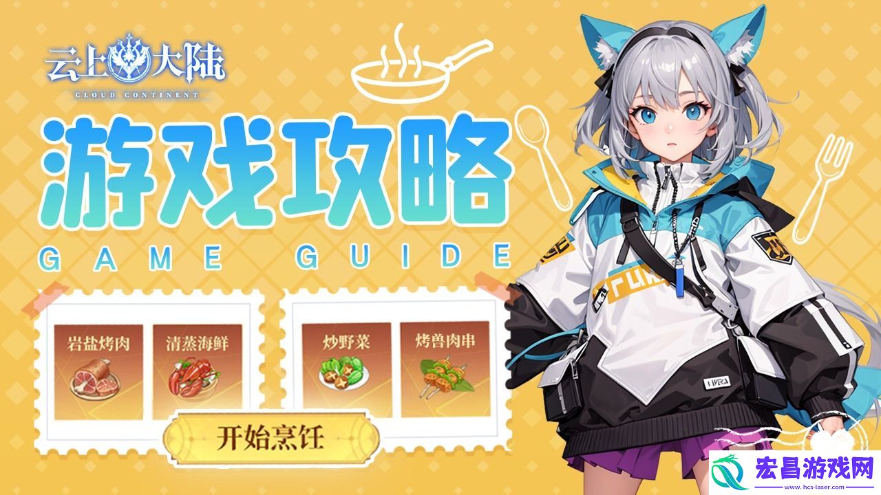 云上大陆烹饪怎么做