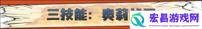 战魂铭人奥莉强化重做有什么技能