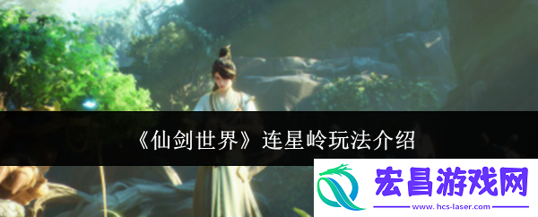 连星岭玩法介绍