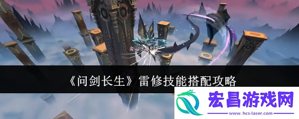 雷修技能搭配攻略