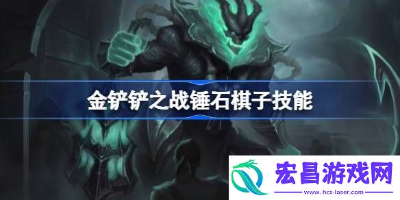 金铲铲之战锤石棋子技能介绍