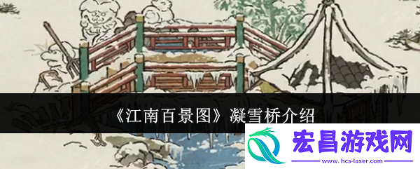 凝雪桥是什么