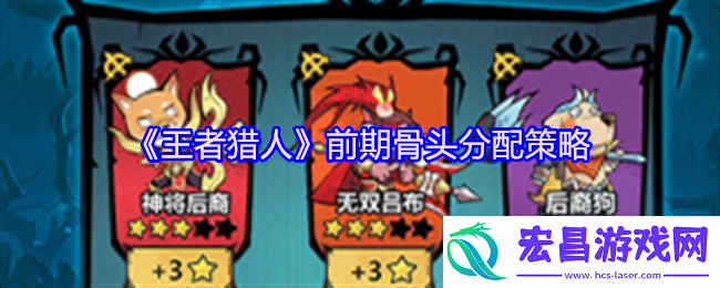 前期骨头分配方法