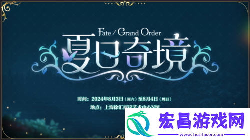 前哨直播精彩不断FGO8周年庆典活动即将盛大开幕