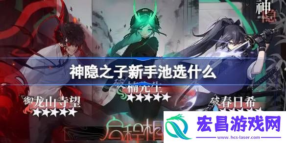 神隐之子新手池抽卡推荐