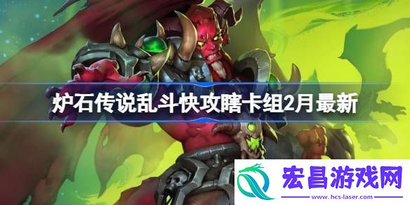 炉石传说乱斗快攻瞎推荐2月