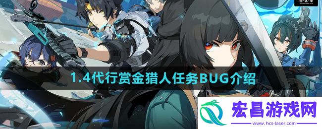 代行赏金猎人任务bug怎么办