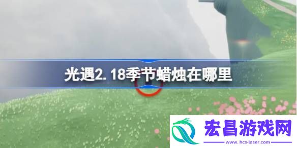 光遇2月18日季节蜡烛位置攻略