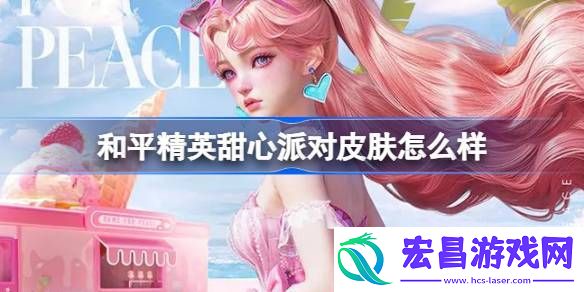 和平精英甜心派对皮肤价格