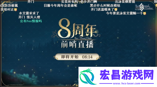 前哨直播精彩不断FGO8周年庆典活动即将盛大开幕