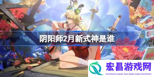 阴阳师2025年2月新式神