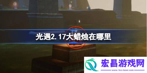 光遇2月17日大蜡烛位置攻略