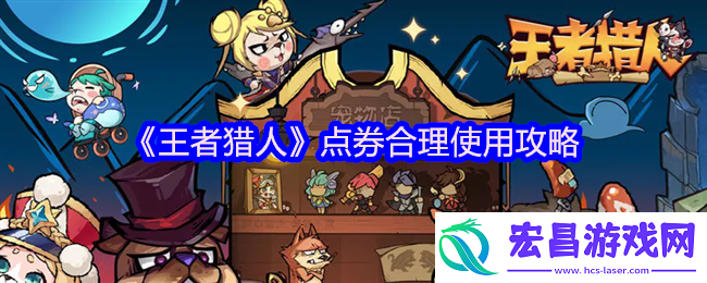 点券怎么用划算
