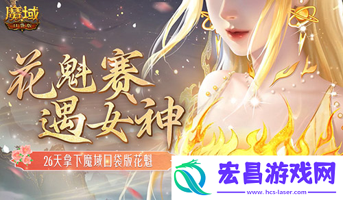 用26天拿下花魁