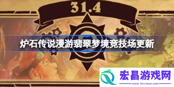 炉石传说31.6竞技场更新了哪些