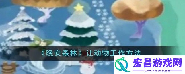 让动物工作方法