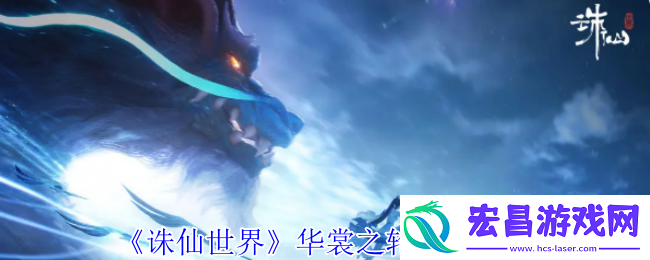 华裳之轮怎么玩