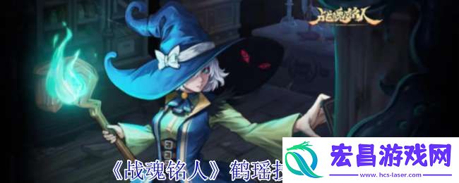 战魂铭人鹤瑶有什么技能