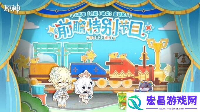 原神4.8版本前瞻播出