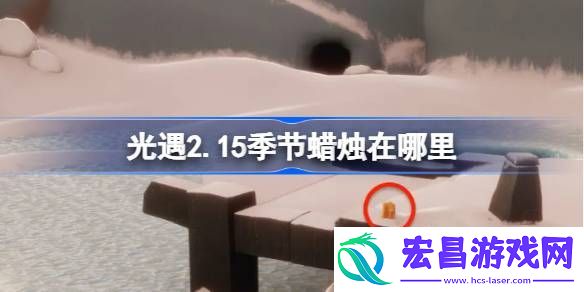 光遇2月15日季节蜡烛位置攻略