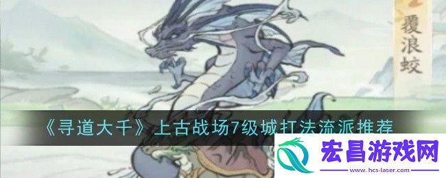 上古战场7级城怎么打
