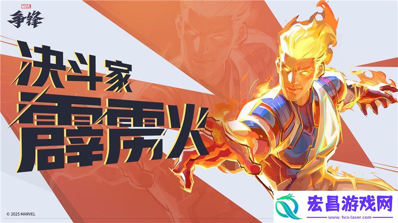 漫威争锋霹雳火技能一览