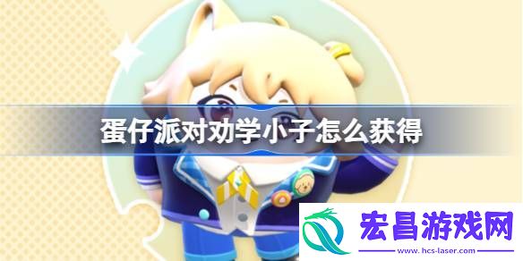 蛋仔派对劝学小子皮肤获取方法
