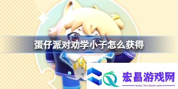 蛋仔派对劝学小子怎么获得蛋仔派对劝学小子皮肤获取方法
