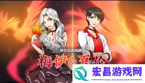  异次元梅伊夏伦登场