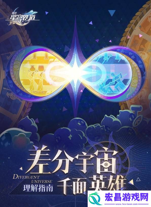 崩坏星穹铁道差分宇宙怎么玩