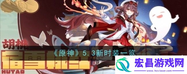 5.3新皮肤是谁的