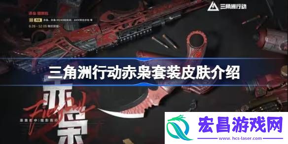 三角洲行动赤枭套装皮肤怎么样