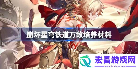 崩坏星穹铁道万敌培养材料获取攻略