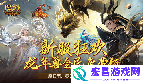 魔域口袋版新服福利大放送